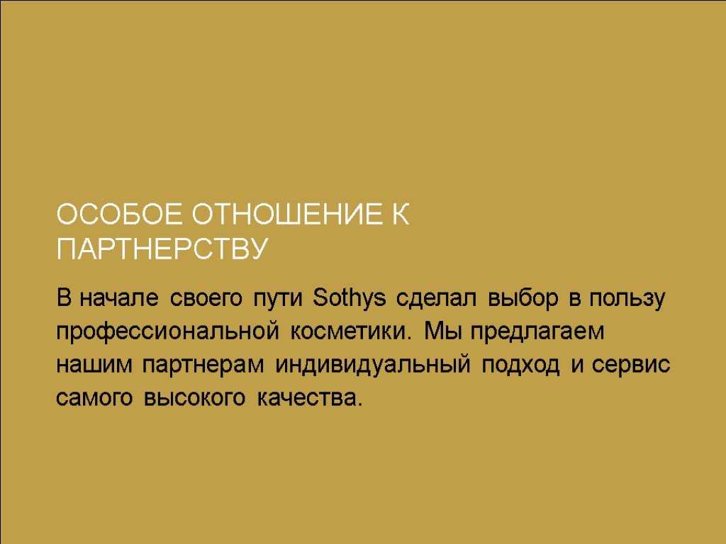 ОСОБОЕ ОТНОШЕНИЕ К ПАРТНЕРСТВУ В начале своего пути Sothys сделал выбор в пользу профессиональной